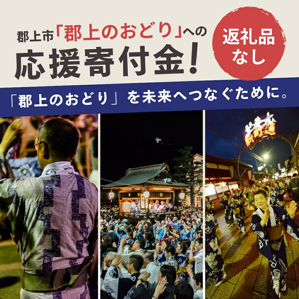 【ふるさと納税】郡上のおどり応援寄附【返礼品なしの応援寄附】（1口：1,000円） / 郡上おどり 白鳥おどり その他 1000円 3000円 5000円 10000円 20000円 30000円 50000円 100000円 150000円 岐阜県郡上市