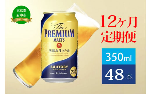 定期便 12ヶ月 ザ・プレミアムモルツ ギフト 350ml 缶 48本 ビール サントリー【送料無料 お取り寄せ お酒 お中元 ギフト 贈り物 プレゼント 人気 おすすめ 家飲み 晩酌 バーベキュー 