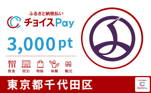 
            千代田区チョイスPay 3,000pt（1pt＝1円）【会員限定のお礼の品】
          