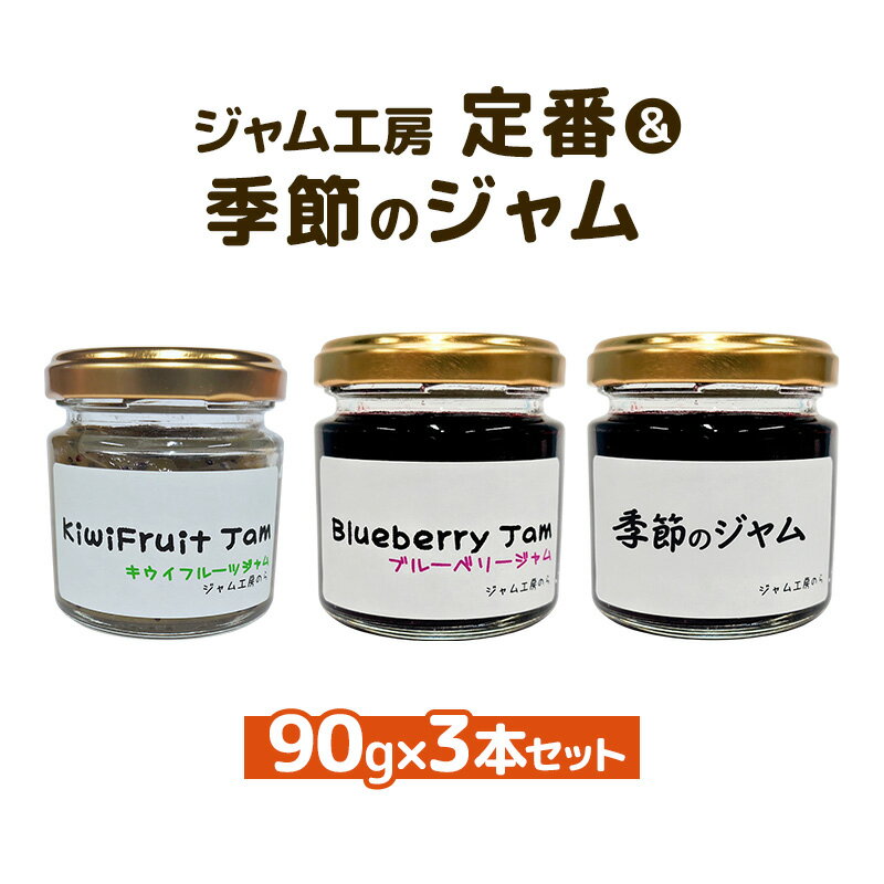 【ふるさと納税】パンやヨーグルトに！定番＆季節のジャム 90g×3本セット（ブルーベリー・キウイ等）[ジャム工房のら]【 ジャム フルーツジャム コンフィチュール 果物 フルーツ パン ヨーグルト スイーツ お菓子作り トースト 秋田 羽後 】