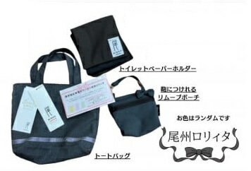 【ふるさと納税】【障害福祉事業所だいち×尾州ロリィタ】コラボ3点セット　｜トートバック リムーブポーチ トイレットペーパーホルダー ロリータ ロリィタ 女性 レディース 女の子 かわいい 尾州