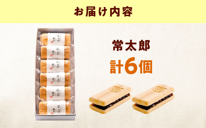 和菓子 常太郎（6入） おやつ 菓子 お茶 スイーツ 広島県福山市/有限会社勉強堂 [BAFL055]