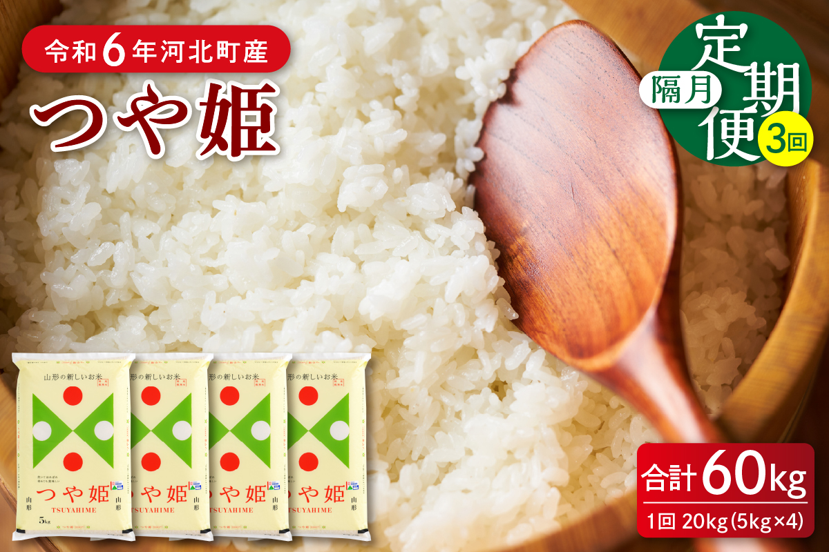 【令和6年産米】※2024年12月下旬開始※ 特別栽培米 つや姫60kg（20kg×3ヶ月）隔月定期便 山形県産 【JAさがえ西村山】