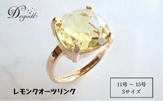 Degodd デゴッド　ＣANDY ＲINGレモンクオーツ １１号、１３号、１５号 リング　指輪　天然石リング　天然石アクセサリー　ジュエリー　　レディースアクセサリー　レモンクオーツ　ニッケルフリー　ギフト　プレゼント【１３号】[№5346-7441]