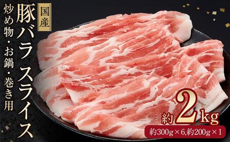 国産 豚バラ スライス 約300g×6,約200g×1 総計約2kg 豚 バラ 炒め物 鍋 小分け 【(有)山重食肉】 [ATAP048]