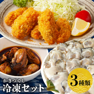 北吉水産 冷凍かきづくし　国産 お惣菜 カキ 牡蠣 簡単調理 大粒 お取り寄せ グルメ ku004-002-r