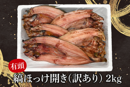 ほっけ 干物 訳あり 2kg 箱詰め 縞ほっけ 開き ひもの 大洗町 焼魚 焼き魚 魚 魚介 海鮮 海産物 冷凍 工場直送 おかず おつまみ_DN009