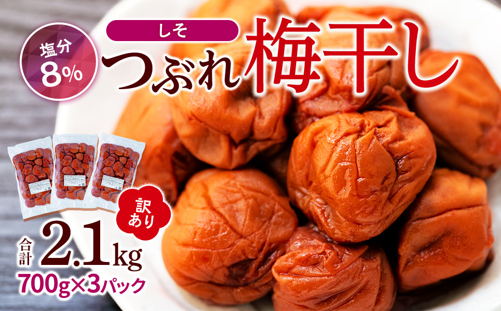 訳ありつぶれ梅干し　しそ　700g×3パック 合計2.1kg 塩分 8％ 304018_CS003
