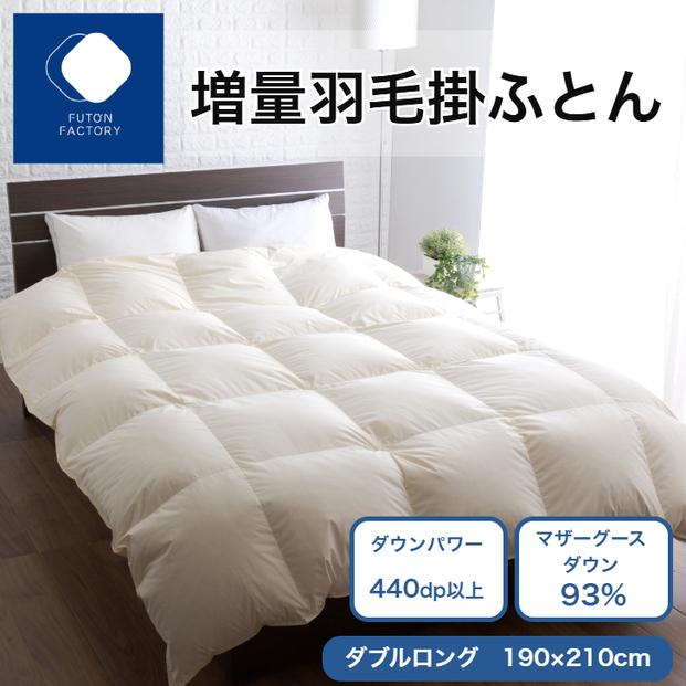 増量羽毛掛けふとん マザーグースダウン93% DL 372013_BC117