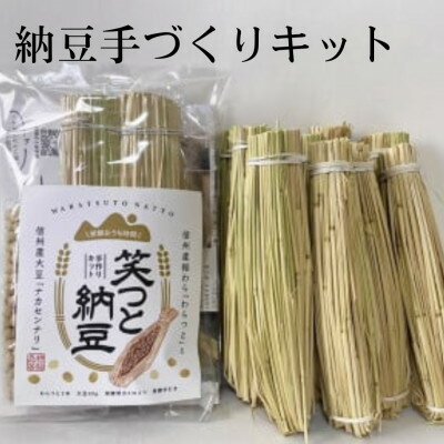 【ふるさと納税】【納豆手作りキット】『笑つと納豆手作りキット』1セット+つと10本　【1583088】
