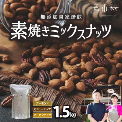 ふるさと納税 産山村 素焼きミックスナッツ1.5kg　(アーモンド　カシューナッツ　ピーカンナッツ)