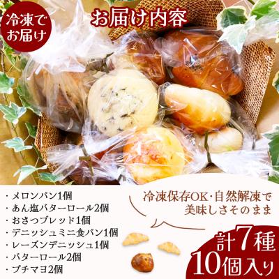 ふるさと納税 椎葉村 【秘境・椎葉村の愛されパン屋さん】天然酵母パン 詰め合わせ 7種10個セット |  | 03