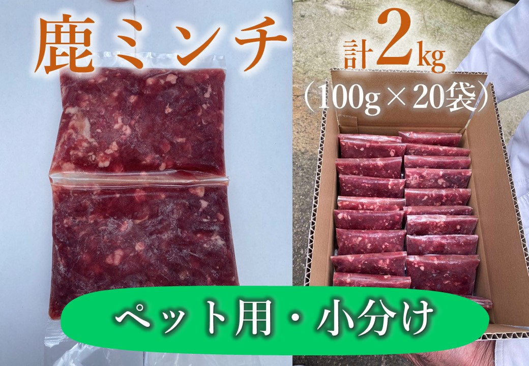 (10104)わんこ用　鹿ミンチ100g×20個　合計2㎏　無添加　生肉 小分け　手作り食　愛犬　国産