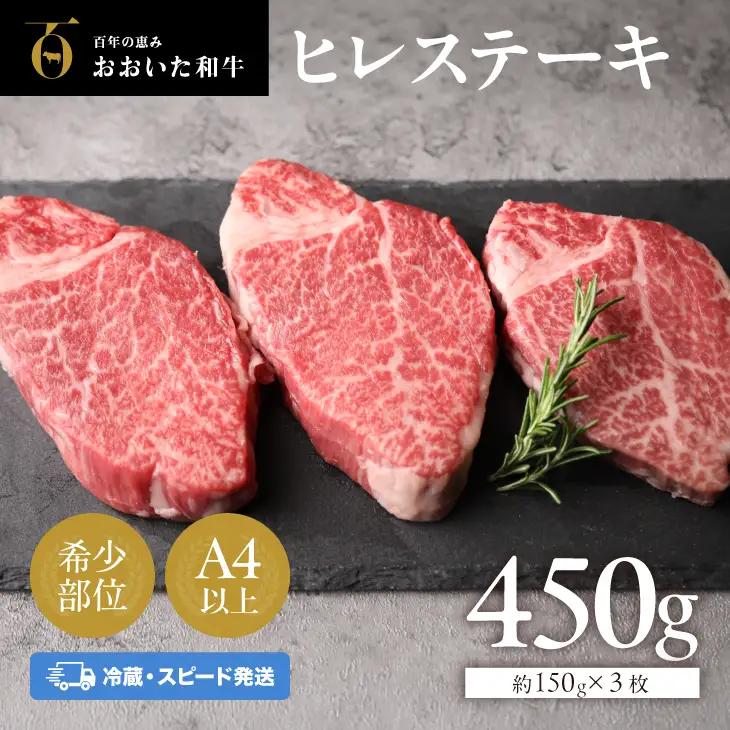 ヒレステーキ おおいた和牛 450g | ヒレ 冷蔵