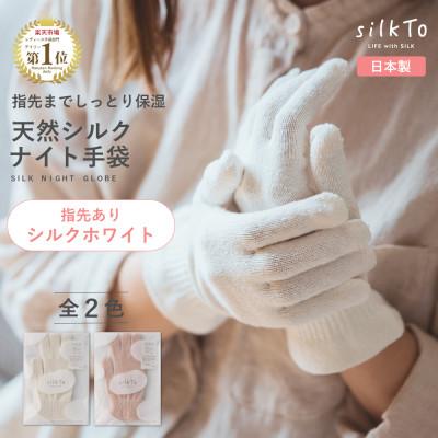 ふるさと納税 海南市 【日本製】 silkTo シルク ナイト手袋 指先あり 保湿 手荒れ 手の乾燥 シルクホワイト