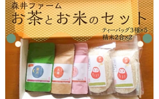 森井ファームのお茶とお米のセット （ティーバック3種×5 精米2合×2） 詰め合わせ 詰合せ 贈り物 手土産 飲み比べ かぶせ茶 ほうじ茶 京紅茶 ミルキークイーン キヌヒカリ コシヒカリ 【005-01】