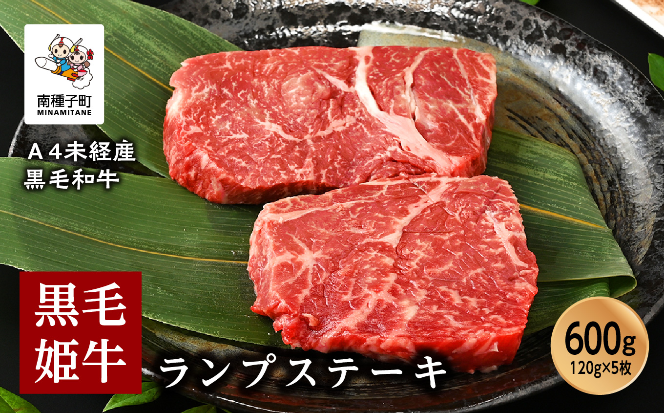 黒毛姫牛「ランプステーキ120g×5枚」A4未経産黒毛和牛【Meat you Kitchen姫ファーム】