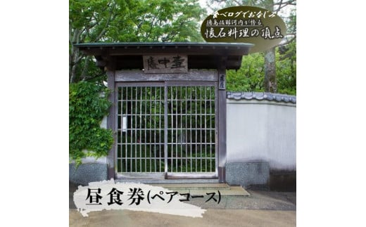 食べログでおなじみの虎屋壺中庵　昼のおまかせコース『ペア』お食事券 《30日以内に出荷予定(土日祝除く)》| 徳島県 佐那河内村 st-p