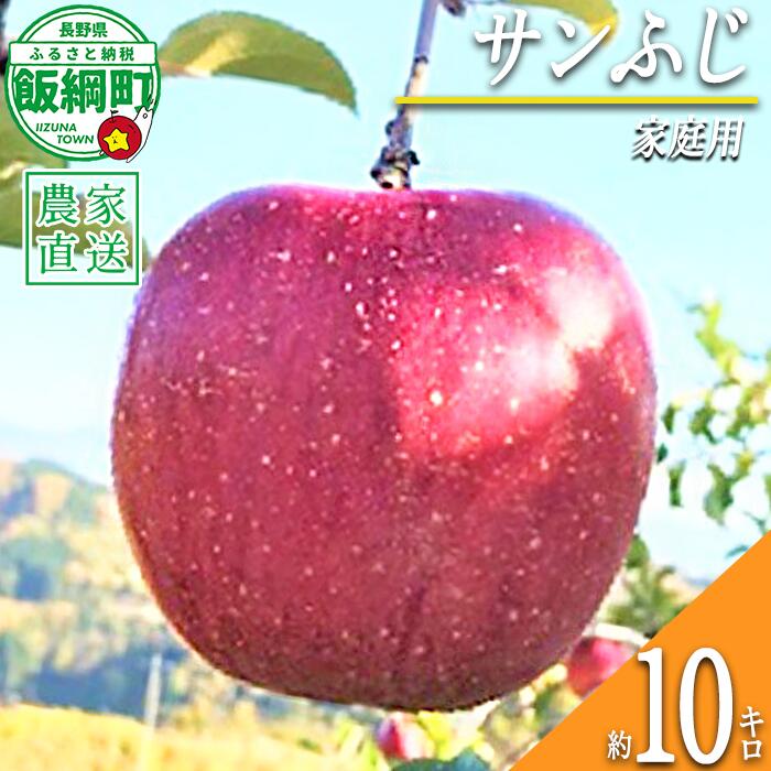 【ふるさと納税】 りんご サンふじ 家庭用 10kg ファームトヤ 令和8年度収穫分 長野県 飯綱町 〔 信州 果物 フルーツ リンゴ 林檎 ふじ 長野 予約 農家直送 〕発送時期：2026年11月中旬〜2026年12月下旬 {**}