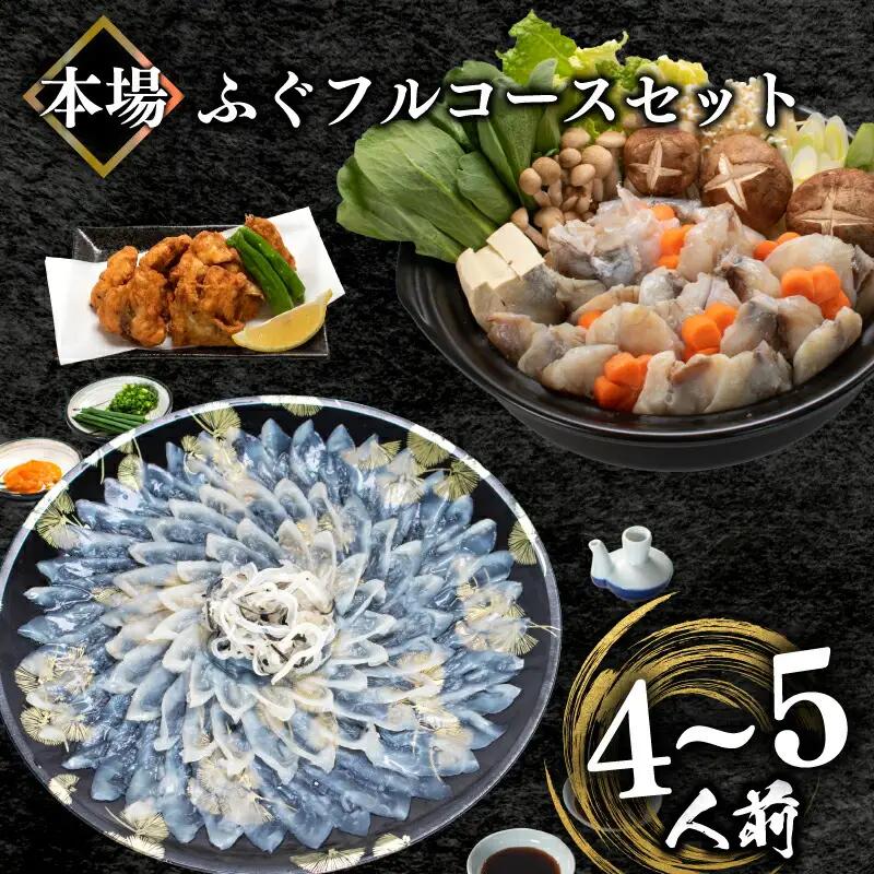 とらふぐ刺身＆ちり＆唐揚げセット4-5人前 冷凍 【ふぐ】 BV