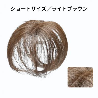 ふるさと納税 渋谷区 ヘアメイト チャチャ　ショートライトブラウン[ワンポイントウィッグ]チャチャテープ1本・専用コーム付
