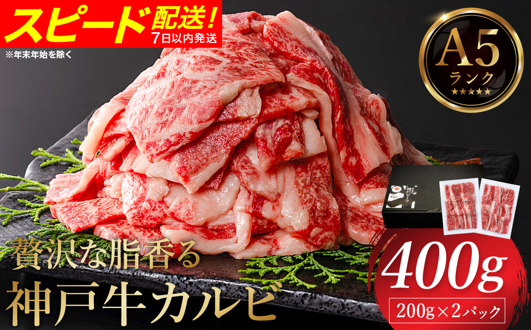 贅沢な脂香る A5ランク 神戸牛 カルビ焼肉 400g（200g×2パック）/ A5ランク 牛カルビ 小分け 牛肉 焼肉 カルビ バラ 肉 ばら肉 焼き肉 密着包装 霜降り バーベキュー 冷凍 国産牛 ブランド牛 黒毛和牛 神戸ビーフ 化粧箱入り ギフト 【帝神志方ミート】