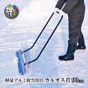 【ふるさと納税】軽量アルミ除雪用具「カルオス君」90cm　【雑貨・日用品】