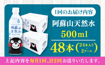 【全2回定期便】阿蘇山天然水 500ml 計48本(24本×2ケース) 天然水 水 ミネラルウォーター 備蓄 熊本 菊陽町【丸富産業株式会社】[BHDG015]