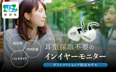 カナルワークス ユニバーサルIEM CW-U52 | ｲﾔﾎﾝ ｵｰﾃﾞｨｵ ｲﾔﾎﾝ プロ仕様 ｲﾔﾎﾝ ﾊﾝﾄﾞﾒｲﾄﾞ ｲﾔﾎﾝ ﾐｭｰｼﾞｼｬﾝ ｲﾔﾎﾝ 音楽鑑賞 ｲﾔﾎﾝ ﾛｯｸ ｸﾗｼｯｸ ｼﾞｬｽﾞ 埼玉県 所沢市