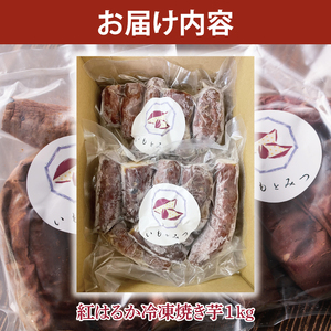 【いもとみつ】紅はるか冷凍焼き芋１kg【焼き芋 焼芋 いも やきいも さつまいも 蜜芋 冷凍 紅はるか ふるさと納税 水戸市 茨城県】（JX-1）