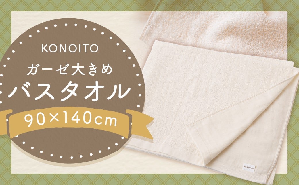  KONOITO ガーゼ大きめバスタオル (ベビーシーツ・タオルケット)