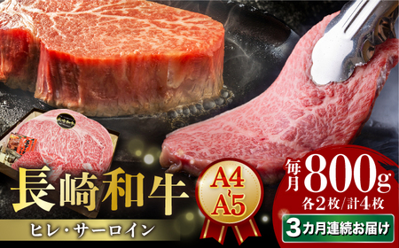 【3回定期便】【A4-A5】 長崎和牛 ヒレ・サーロインセット 計800g （ヒレ約150g×2枚・サーロイン約250g×2枚） 長与町/meat shop FUKU[ECS050]