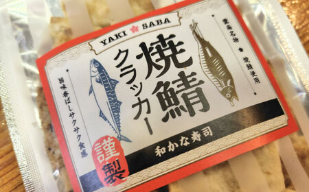 【海がない町が生んだソウルフード】 焼鯖クラッカー 55g×3袋 魚 焼き魚 お菓子 おつまみ おやつ 島根県雲南市/和かな寿司[AIDK001]