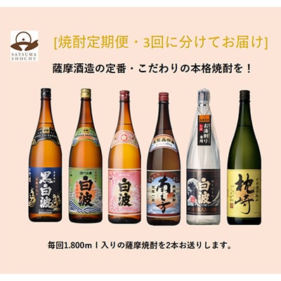 【毎月定期便】薩摩酒造の定番・こだわりの本格焼酎 全3回 EE-6004【4008225】
