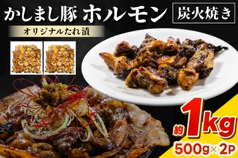
            かしまし豚ホルモン炭火焼き　オリジナルたれ漬　約１kg（500g×２パック）(KDQ-7)
          