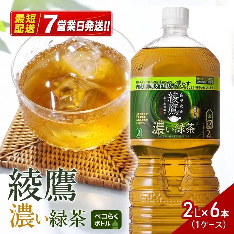 綾鷹 ペコらく 濃い緑茶 2L 緑茶 コカ・コーラ 