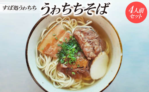 ＜すば処うゎちち＞うゎちちそば　4人前セット【1710868】
