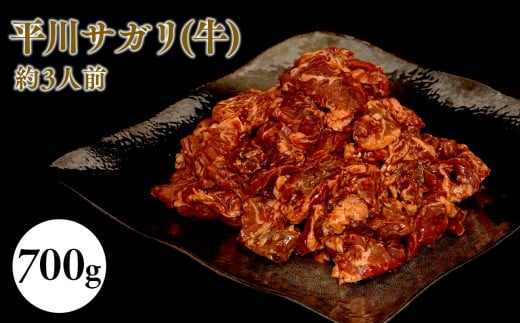 『レジェンド精肉店』としてTVに取りあげられた大人気精肉店！平川サガリ(牛)　約700ｇ