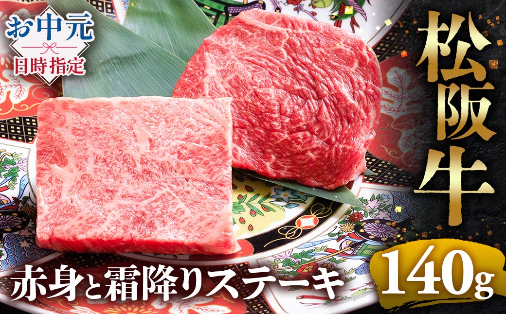 
                  冷蔵便・冷凍便 松阪牛 赤身と霜降りステーキ 70g×2枚 ( 牛肉 ブランド牛 高級 和牛 国産牛 松阪牛 松坂牛 ステーキ 赤身 霜降り 赤身ステーキ 霜降りステーキ 松阪牛赤身 松阪牛霜降り肉 牛肉 ステーキ 贈答 ギフト 赤身 霜降り 牛肉ステーキ 松阪牛ステーキ 松阪牛 三重県　多気町 UOD-P-13
                