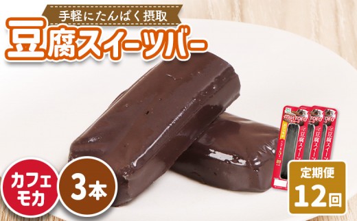 
            【定期便：12回】【たんぱく質】なめらか豆腐バー「モットーフ」カフェモカ×３本 | 健康 豆腐バー たんぱく 植物性タンパク質 タンパク質 植物性たんぱく質 手軽 お手軽 朝ごはん おやつ 間食 ヘルシー お取り寄せ 宮城県 白石市 白石【53030】
          