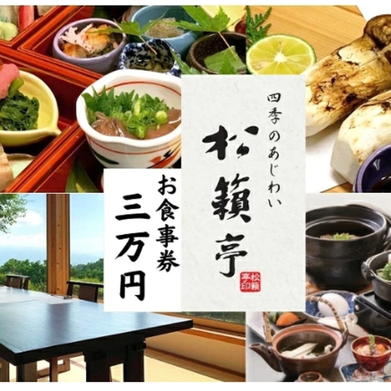 【別所温泉 松籟亭】四季のあじわいを楽しむ 食事券 3万円