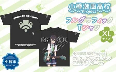 小樽潮風高校Project フルグラフィックTシャツ 花隈千冬 ギターVer.（XLサイズ） Tシャツ グッズ 小樽市