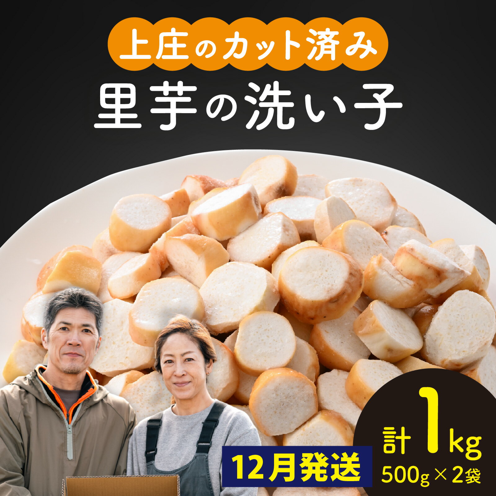 【ふるさと納税】【先行予約【12月発送】皮むきいらず、煮っ転がしに最適！上庄の里芋の洗い子 【カット冷凍】計1kg [A-001098] |ねっとりホクホク もっちり 小分け 使いやすさ 冷凍 芋 イモ サトイモ 里芋 野菜 和食 便利 皮なし 送料無料