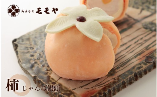 柿（じゃんぼ饅頭）桃山生地を羽二重餠でコーティング 甘露栗入り