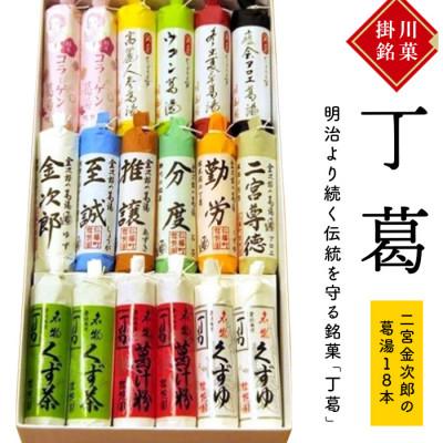 ふるさと納税 掛川市 桂花園 銘菓丁葛 二宮金次郎の葛湯 14色(計18本) くず湯 詰め合わせ