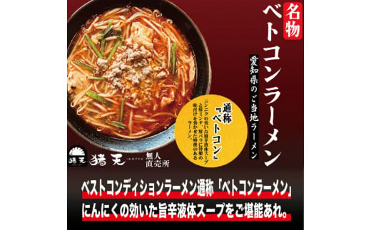 
「猪天」名物ベトコンラーメン　1人前×2セット
