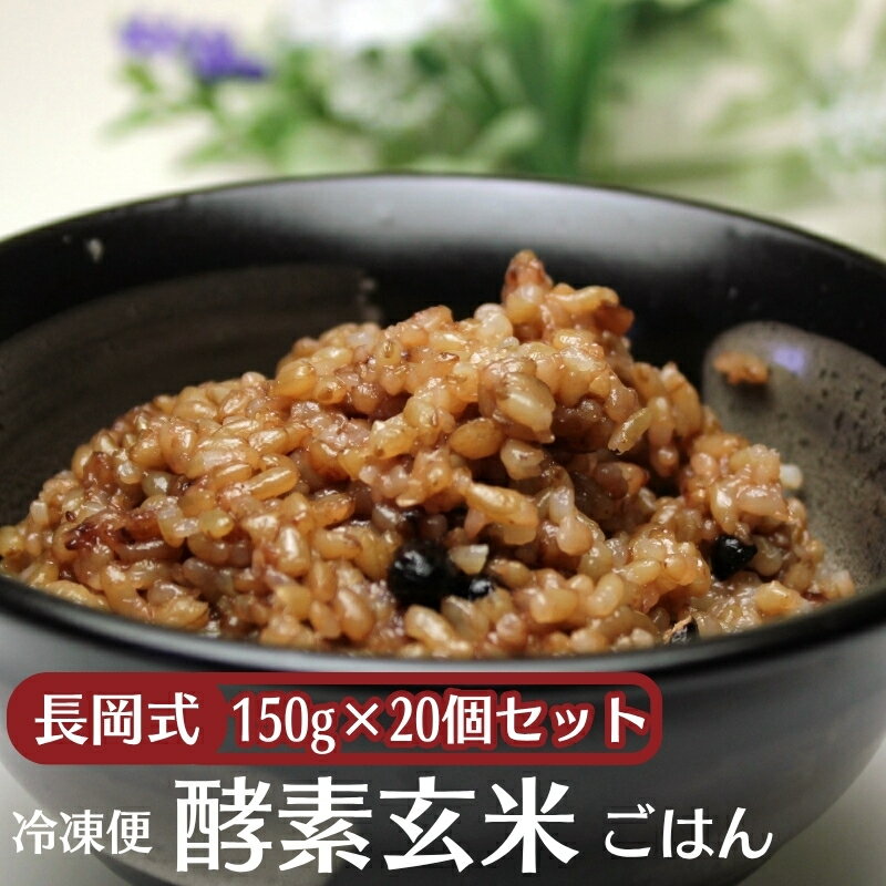 【ふるさと納税】酵素玄米 玄米ごはん 長岡式 150g × 20個 セット 冷凍 冷凍ごはん ご飯 ごはん 小豆 塩 発酵 発酵玄米 酵素玄米ごはん 長岡式酵素玄米 小豆入り 玄米 香川県産米 賞味期限 180日 パック 主食 朝食 お弁当 時短 香川県 観音寺市