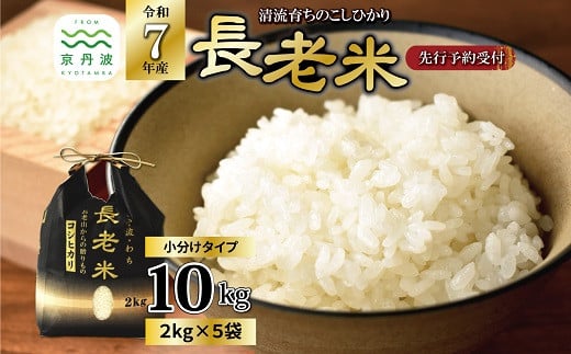 《 新米先行予約 》2025年9月発送開始 京丹波の清流育ち長老米 10kg（2kg×5袋） 小分けタイプ 令和7年産 新米 京都 京丹波町産 米 コシヒカリ 栽培地域限定 ※北海道・沖縄・その他離島は配送不可 [025YS001]
