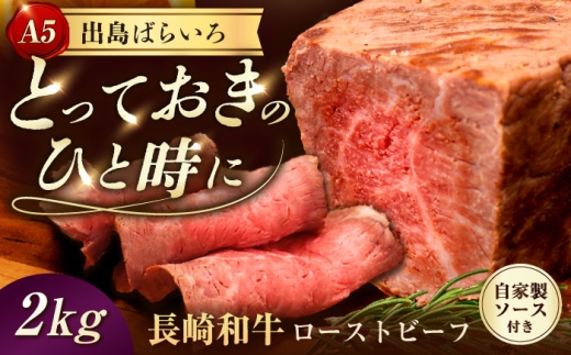 【ローストビーフ】A5長崎和牛出島ばらいろローストビーフ2kg（約200g×10） 長与町/岩永ホルモン [EAX190] 肉 長崎和牛 ローストビーフ A5 長与町 長崎県 国産 小分け タレ付き 真空包装