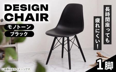 椅子 デザインチェア モノトーンブラック[AUAD046]家具 椅子